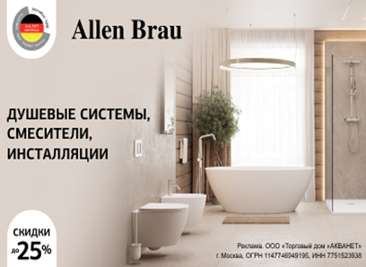 Скидка -25% на душевые системы и смесители, инсталляции Allen Brau Скидка -25% на душевые системы и смесители, инсталляции Allen Brau