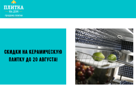Акция! Скидки на керамическую плитку до 20 августа!