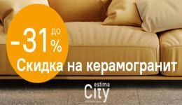 Акци на керамогранит ESTIMA CITY! Акци на керамогранит ESTIMA CITY!