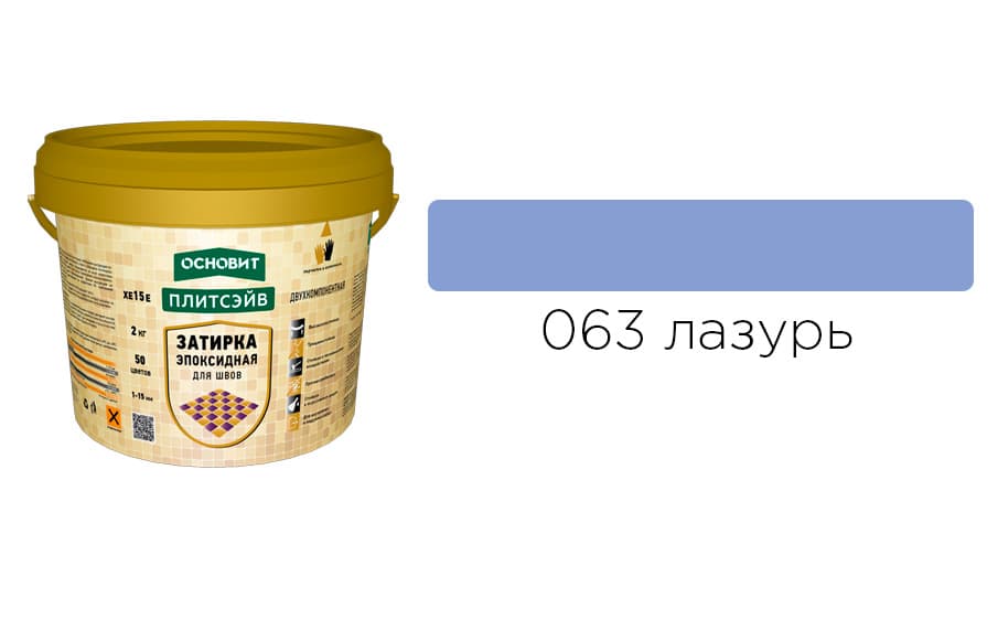 Основит Плитсэйв XE15 Е Эпоксидная затирка эластичная, лазурь 063 (2 кг)