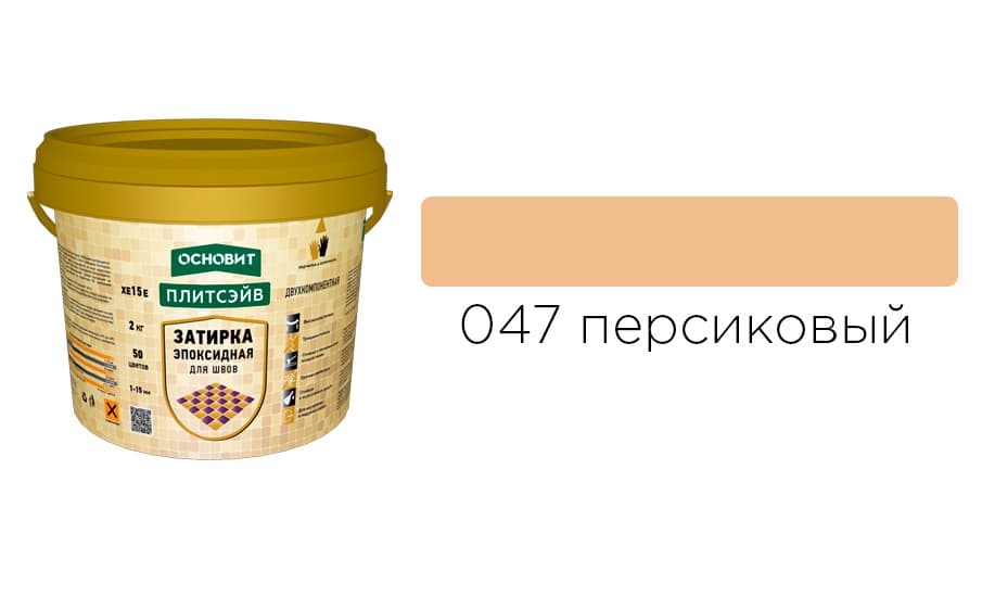 Основит Плитсэйв XE15 Е Эпоксидная затирка эластичная, персиковая 047 (2 кг)