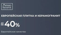 Акция на европейскую плитку и керамогранит. Скидка до 40% Акция на европейскую плитку и керамогранит. Скидка до 40%