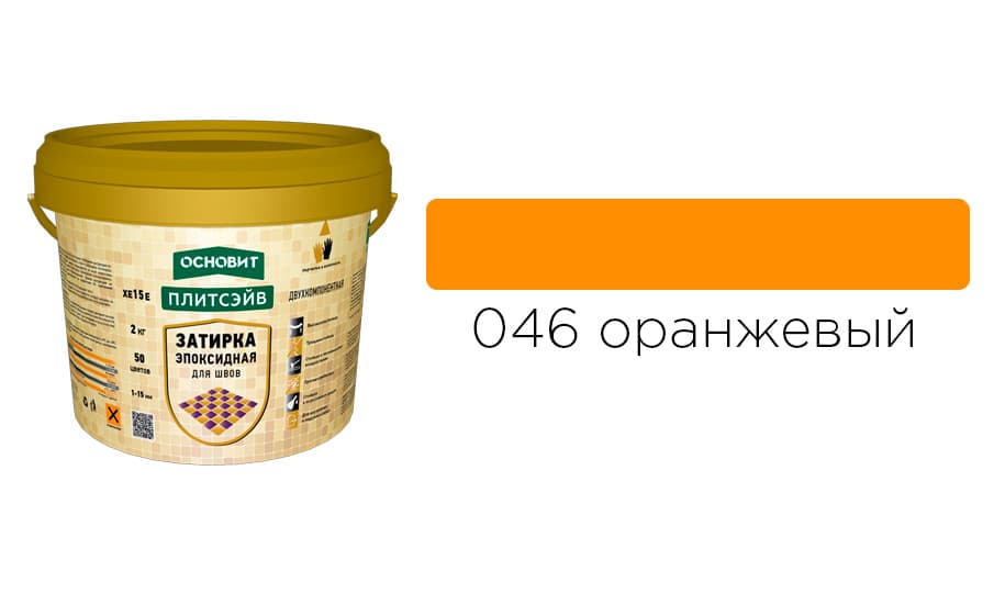 Основит Плитсэйв XE15 Е Эпоксидная затирка эластичная, оранжевая 046 (2 кг)