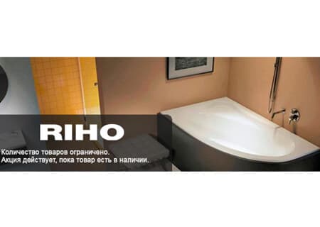 Распродажа Riho! Скидки до 90%! Акриловые ванны, ванны из литого мрамора, панели, поддоны, шторки и аксессуары.