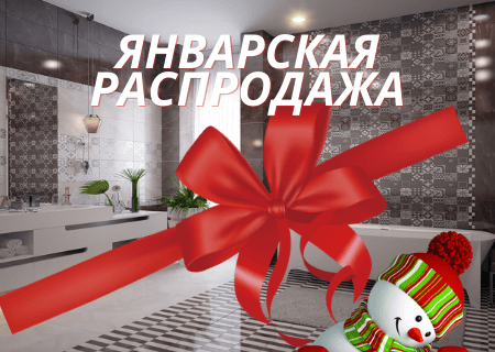 Январская распродажа! Январская распродажа!