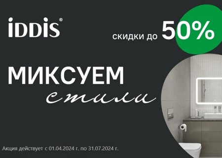 Акция бренда IDDIS Миксуем стили