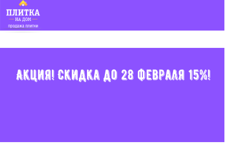 Акция! Скидка до 28 февраля 15%!