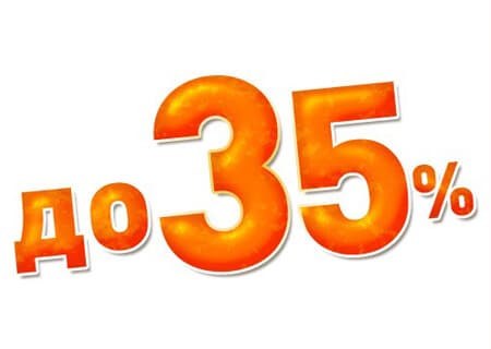 Акция! Скидки от 10 до 35%