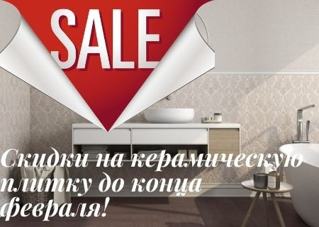 Акция! Сумасшедшие скидки на керамическую плитку до конца месяца! Акция! Сумасшедшие скидки на керамическую плитку до конца месяца!