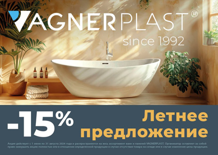 Летняя акция от VAGNERPLAST! Скидка до 15%