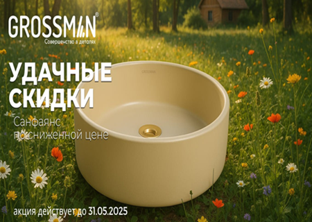 МАЙСКАЯ АКЦИЯ на товары GROSSMAN МАЙСКАЯ АКЦИЯ на товары GROSSMAN
