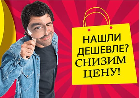 Нашли дешевле? Мы снизим цену! Нашли дешевле? Мы снизим цену!
