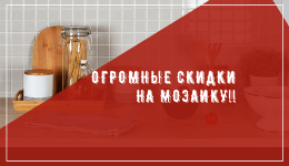 Акция! Огромные скидки на мозаику! Акция! Огромные скидки на мозаику!