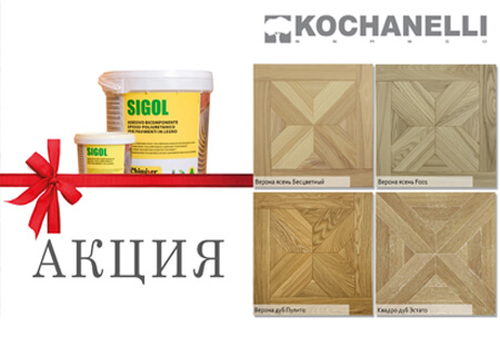 Акция! на инженерный модуль Kochanelli, за каждые 10 м2 – клей Chimiver Sigol 2К в ПОДАРОК!!! Акция! на инженерный модуль Kochanelli, за каждые 10 м2 – клей Chimiver Sigol 2К в ПОДАРОК!!!