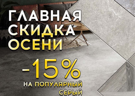 Главная скидка осени: –15% на популярный серый Tuscania Ceramiche! Главная скидка осени: –15% на популярный серый Tuscania Ceramiche!