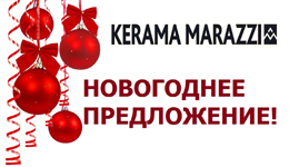 Акция! "Новый год - новые скидки на КЕRАМА-МАRАZZI!" Акция! "Новый год - новые скидки на КЕRАМА-МАRАZZI!"