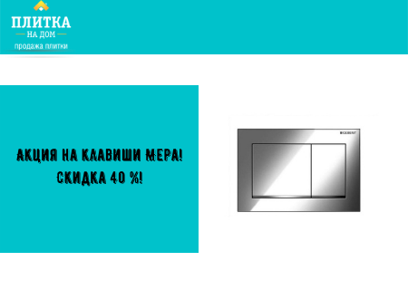 Акция на клавиши Mepa! Скидка 40 %!