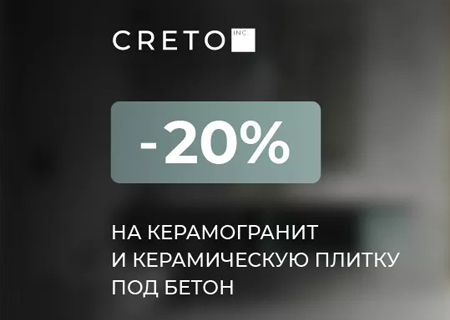 Скидка -20% на керамогранит и керамическую плитку под бетон