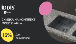 Акция!Скидки 7% на комплекты моек IDDIS 21+44см Акция!Скидки 7% на комплекты моек IDDIS 21+44см