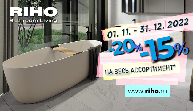 Акция на весь ассортимент Riho! Акция на весь ассортимент Riho!