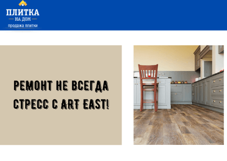Акция! Ремонт не всегда стресс с ART East!