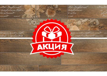 Акция! На напольную плитку Dream.