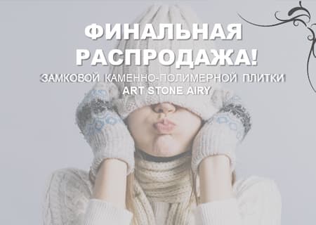 Акция «Финальная распродажа» на коллекцию ART STONE AIRY!