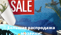 Акция! Большая распродажа мозаики! Акция! Большая распродажа мозаики!