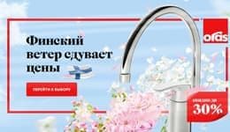 Акция! на Oras! Скидка до 30% Акция! на Oras! Скидка до 30%