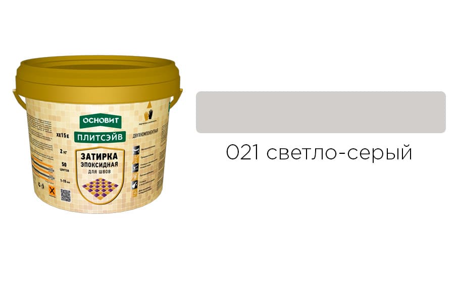 Основит Плитсэйв XE15 Е Эпоксидная затирка эластичная, светло-серая 021 (2 кг)