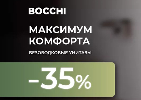 Скидка до 35% на безободковые унитазы Bocchi