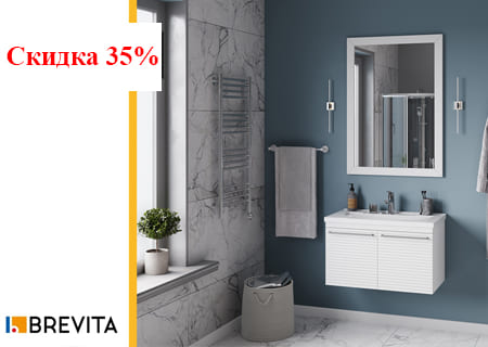 Акция Brevita! Скидка 35% до конца февраля!