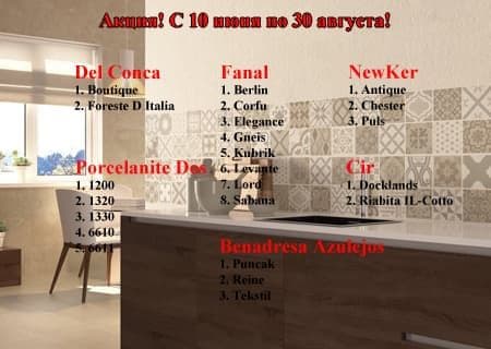 Акция! на испанскую и итальянскую плитку! Акция! на испанскую и итальянскую плитку!