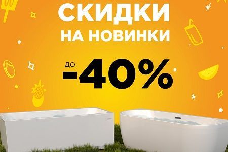 Акция! Скидка до - 40% на ванны Radomir! Акция! Скидка до - 40% на ванны Radomir!