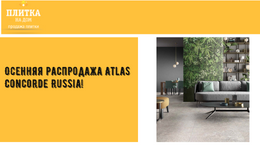 Акция! Осенняя распродажа Atlas Concorde Russia! Акция! Осенняя распродажа Atlas Concorde Russia!