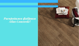 Акция! Распродажа фабрики Atlas Concorde! Акция! Распродажа фабрики Atlas Concorde!