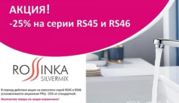 Акция! ROSSINKA - 25% на серии RS45 и RS46 Акция! ROSSINKA - 25% на серии RS45 и RS46