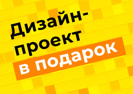 Акция! «Дизайн-Проект — В Подарок» Акция! «Дизайн-Проект — В Подарок»