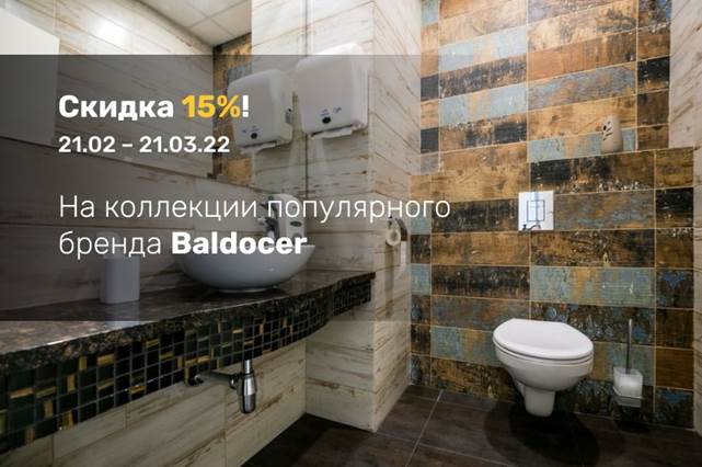 Акция! Скидки 15 % на продукцию бренда Baldocer!