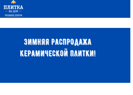 Акция! Зимняя распродажа керамической плитки!