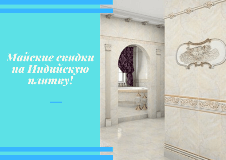 Акция! Майские скидки на Индийскую плитку! Акция! Майские скидки на Индийскую плитку!