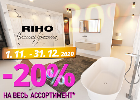 Акция! на Riho! Скидка до 20%