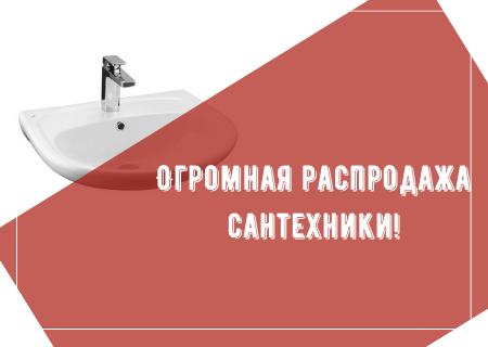 Акция! Большая весенняя распродажа сантехники!