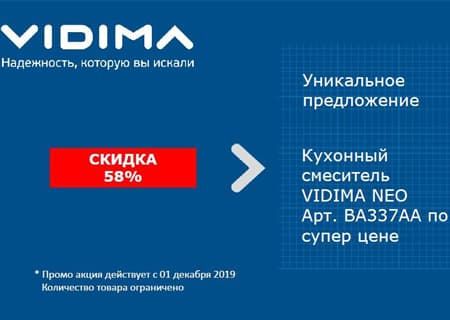 Акция! на кухонный смеситель VIDIMA NEO арт. BA337AA. Скидка 58%