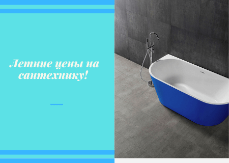 Акция! Летние цены на сантехнику!