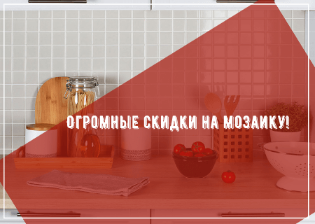 Акция! Огромные скидки на мозаику!