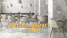 Акция! Скидки на фабрику ITT Ceramic! Акция! Скидки на фабрику ITT Ceramic!