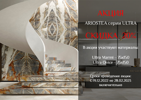 Акция! Скидка 20% на товары Ariostea серии Ultra!