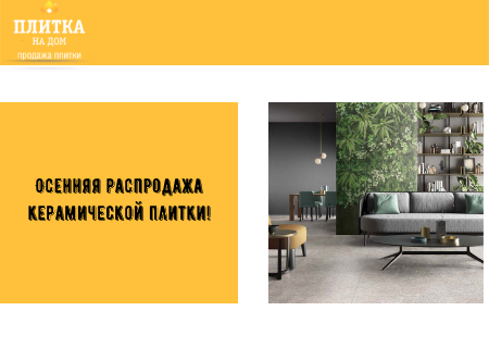 Акция! Осеняя распродажа керамической плитки! Акция! Осеняя распродажа керамической плитки!
