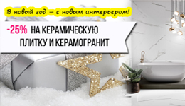 Акция! Предновогодние скидки до -25% на керамическую плитку и керамогранит! Акция! Предновогодние скидки до -25% на керамическую плитку и керамогранит!